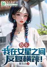 娱乐吃瓜的小仙女小说全文阅读,娱乐圈的甜蜜陷阱