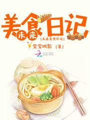 娱乐吃瓜酱美食小说在线阅读